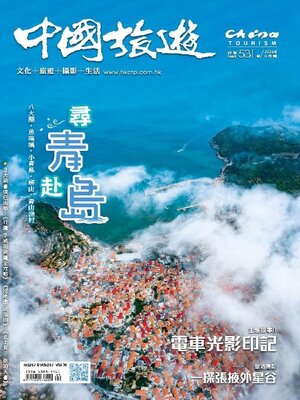 cover image of China Tourism 中國旅遊 (Chinese version)